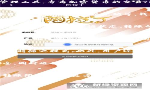 在讨论tokenim2.0钱包的转账限额之前，我们首先需要对tokenim2.0钱包的功能和特点有一个清晰的了解。tokenim2.0钱包是一款数字资产管理工具，专为加密货币的交易、转账和存储设计。它不仅支持多种加密货币的管理，还提供了用户友好的界面和安全的交易环境。那么，关于转账限额的问题，下面为您详细解答。

什么是tokenim2.0钱包？
tokenim2.0钱包是一种数字资产钱包，不同于传统的银行账户，它专注于加密货币的存储和转账。用户可以通过这个钱包方便地管理他们的数字资产，例如比特币、以太坊等。钱包的设计旨在提供高效的用户体验，并且确保资产的安全性。

转账限额的定义
数字钱包的转账限额是指用户在一定时间内可以转账的最高金额。在tokenim2.0钱包中，转账限额可能受多种因素的影响，包括但不限于用户的账户类型、实名认证状态、转账的币种以及平台的具体政策。

tokenim2.0的钱包转账限额
对于tokenim2.0钱包的转账限额，具体情况因用户的具体情况而异。通常来说，未经实名认证的用户在转账时会有较低的限额，而经过身份验证的用户则可能享受更高的转账限额。这种设计旨在防止洗钱等非法活动，并保护用户的资产安全。

如何提高转账限额？
针对一些希望提高转账限额的用户，tokenim2.0钱包通常会提供实名认证流程。用户通过提供身份证明文件和其他必要信息完成认证后，转账限额将随之提高。此外，用户还可以查看钱包的具体条款和条件，以了解提高限额的具体要求。

转账限额的意义
转账限额不仅是保护用户资产的一种手段，也是维护整个数字货币生态的关键因素。合理的限额设置可以有效预防欺诈行为，保护用户的资金安全，同时也促使用户在使用数字钱包时更加谨慎。

总结
tokenim2.0钱包的转账限额因用户的身份认证状态以及平台政策而有所不同。在确保交易安全的前提下，用户可以通过实名认证等方式来提高转账限额，从而更方便地管理和使用他们的数字资产。对于每一个积极投身于数字货币世界的用户来说，了解这些信息是十分重要的。

以上就是关于tokenim2.0钱包转账限额的一些具体信息，希望能够为您提供帮助和指导。