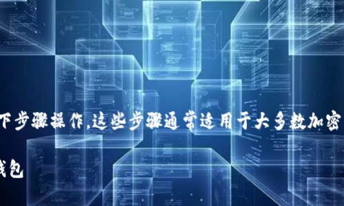 要导入Tokenim 2.0到钱包中，请按照以下步骤操作。这些步骤通常适用于大多数加密钱包，确保您有正确的软件和安全的环境。

### 如何在Tokenim 2.0中成功导入钱包