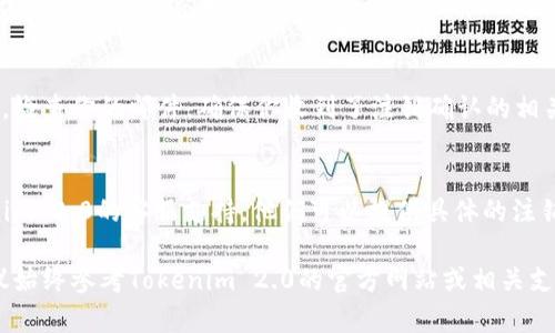 注销Tokenim 2.0的具体步骤可能会因平台的更新和政策变化而有所不同。以下是一般情况下注销账户的步骤建议：

步骤一：登录账户
首先，打开Tokenim 2.0的官方网站或应用程序，并使用你的账户凭据登录。

步骤二：访问账户设置
登录成功后，查找账户设置或个人资料的选项。通常，这个选项可以在右上角的头像下拉菜单中找到。

步骤三：查找注销选项
在账户设置页面中，查找与“账户管理”或“安全设置”相关的选项。在这些设置中，可能会有“注销账户”或“删除账户”的选项。

步骤四：确认注销
如果找到了注销账户的选项，通常会要求你确认注销操作。此时，平台可能会提示你再次输入密码，或者展示一些关于注销后果的说明，如数据丢失等。在确认无误后，点击确认按钮。

步骤五：检查电子邮件
一些平台在注销操作完成后，会发送一封确认邮件到你的注册邮箱。检查你的邮件，确保你收到了注销确认的相关信息。

步骤六：联系客服（如有需要）
如果在以上步骤中遇到问题，或者找不到注销选项，建议联系Tokenim 2.0的客服支持。他们可以提供具体的注销指导以及帮助解决可能遇到的任何问题。

以上步骤是基于一般情况下的操作，实际步骤可能会有所不同，建议始终参考Tokenim 2.0的官方网站或相关支持文档。