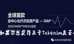 截至我最后的知识更新（2023年10月），Tokenim的未