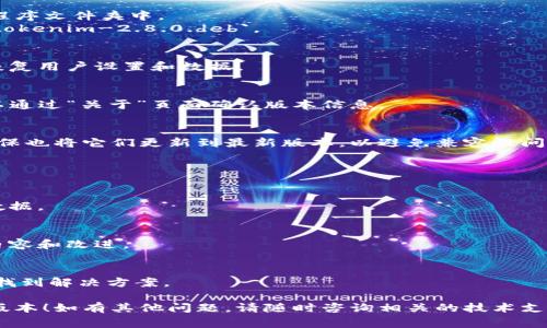 要将TokenIm升级到2.8.0版本，您可以遵循以下步骤。请注意，具体的步骤可能会因您的环境和操作系统的不同而有所变化，但通常包含以下几个主要部分。

### 步骤1：备份数据
在进行任何升级之前，确保先备份您的重要数据和配置文件。这可能包括用户数据、聊天记录、设置等。

### 步骤2：检查当前版本
在开始升级之前，您可以检查当前的TokenIm版本，以确定您是否需要进行升级。这可以在软件的“关于”页面找到。

### 步骤3：下载新版本
访问TokenIm的官方网站或其对应的GitHub页面，查找2.8.0版本的下载链接。通常会提供不同平台（如Windows、macOS、Linux）的安装包。

### 步骤4：卸载旧版本
根据您的操作系统，卸载当前的TokenIm版本。请确保在卸载过程中保留备份数据。

- **Windows**: 使用控制面板卸载程序。
- **macOS**: 直接将应用程序拖到“废纸篓”中。
- **Linux**: 使用包管理器卸载（如`sudo apt remove tokenim`）。

### 步骤5：安装新版本
下载完成后，运行安装程序并按照提示进行操作。

- **Windows**: 双击下载的.exe文件并按提示安装。
- **macOS**: 打开.dmg文件并将TokenIm拖到应用程序文件夹中。
- **Linux**: 使用命令行安装，例如`sudo dpkg -i tokenim-2.8.0.deb`。

### 步骤6：导入数据
安装完成后，如果需要，您可以根据之前备份的数据来恢复用户设置和数据。

### 步骤7：检查安装
启动TokenIm并确认它已成功升级到2.8.0版本。您可以通过“关于”页面确认版本信息。

### 步骤8：更新插件和扩展
如果您使用了任何与TokenIm兼容的插件或扩展，请确保也将它们更新到最新版本，以避免兼容性问题。

### 常见问题解答

#### 问：升级后数据丢失怎么办？
答：确保在升级前做完备份，并在升级完成后及时恢复数据。

#### 问：新版本在哪些方面有所改进？
答：您可以查看更新日志，其中会列出版本更新的具体内容和改进。

#### 问：如何解决升级后出现的问题？
答：首先，查看 TokenIm 的支持论坛或官方文档，尝试找到解决方案。

希望这些步骤能够帮助您顺利升级到TokenIm 2.8.0版本！如有其他问题，请随时咨询相关的技术支持或社区。