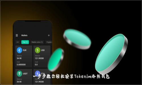 一步步教你轻松安装Tokenim冷热钱包