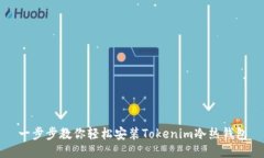 一步步教你轻松安装Tokenim冷热钱包