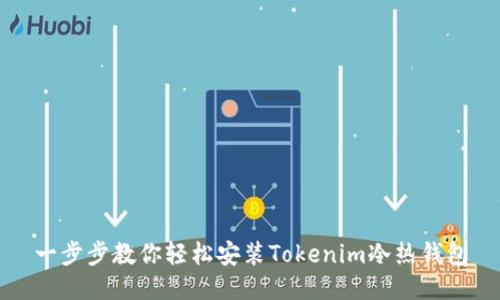 一步步教你轻松安装Tokenim冷热钱包