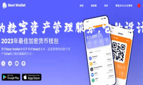 Tokenim 2.0 钱包是国内开发的一款数字货币钱包，专注于为用户提供安全、快捷、便捷的数字资产管理服务。它的设计旨在满足国内用户的使用习惯与需求，同时也具备国际化的功能以适应全球市场的变化。

### 探索国产Tokenim 2.0钱包，开启您的数字资产之旅