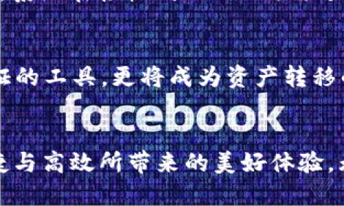 yunxing理解Token流程：确保安全、便利与高效/yunxing

Token, 安全, 流程/guanjianci

什么是Token？
在信息技术的浩瀚海洋中，Token如同一把神奇的钥匙，为数据安全、身份验证和交易便利开辟了全新视野。Token是一段独特的字符串，它的存在不仅使得身份验证的过程变得轻松，也增强了系统对用户身份的保护。当你在网上购物时，提供信用卡信息容易引发安全隐患，而Token则可以用来代替这些敏感信息，确保你的支付过程如晨雾中的老桥般稳固。

Token的工作原理
Token的本质在于它的临时性和唯一性。简单地说，Token就像是你在一家咖啡店点咖啡时获得的订单号，这个号码并不包含你的个人信息，却能确保店员为你准备正确的咖啡。在网络交易中，当你输入了你的个人信息后，系统会生成一个唯一的Token，将你的信息加密并存储在一个安全的数据库中。这个Token可以在一定时间内被使用，但一旦过期，便无法再次使用，从而大大降低了信息被盗用的风险。

Token的类型
在不同的场景中，Token有多种形式。我们常见的包括身份Token、访问Token和刷新Token等。身份Token就像是身份证明，它确认你的身份；访问Token则是进入某个安全区域的通行证，允许你访问特定的资源；而刷新Token则像是一个定期续签的签证，让你在不重新登录的情况下继续享用服务。这样的多样性让Token在各种网络环境中发挥着至关重要的作用。

Token的优势
Token的引入，犹如为数据安全的建筑打上了一层坚固的防护墙。首先，它保护用户的敏感信息，避免了像“晨雾笼罩的山谷”般模糊的数据泄露。此外，Token促进了交易的高效率。用户只需使用Token而非每次输入复杂的个人信息，这使得交易的流程更为顺畅。最后，Token的使用不局限于某个特定平台，许多现代网站和应用程序均支持Token机制，进一步增强用户体验。

Token的应用场景
在这个瞬息万变的数字时代，Token已经渗透至各个领域。例如，在金融领域，电子支付平台使用Token保护用户的银行卡信息，确保交易的安全性；在社交媒体上，Token用于保护用户的登录状态和个人资料，避免了不断输入用户名和密码的麻烦；此外，在物联网设备中，Token也被广泛应用，确保设备之间的通信安全无忧。

如何生成和验证Token
Token的生成过程就像是酿酒师在酿造一瓶美酒时精心挑选原料的过程。系统根据用户的身份信息生成一个唯一的Token，并使用加密算法确保其安全。验证Token的环节则如同品鉴酒质，系统在接收到Token时需进行唯一性和有效性的检查，确保其没有被篡改和过期。如果一切正常，用户便可以顺利进入所需的服务。

Token的未来发展
放眼未来，Token将继续展现其强大的生命力。随着数字技术的发展，尤其是在人工智能和区块链领域，Token的应用场景与价值将不断拓展。比如，在区块链环境中，Token不仅仅是身份验证的工具，更将成为资产转移的媒介，构建更加安全高效的数字经济。

结语
总之，Token作为现代网络安全与便利的一部分，正如那晨雾中的老桥，默默地承载着用户与数据之间的安全联系。利用Token的保护，用户可以愈发安心地参与到这个网络世界中，享受便捷与高效所带来的美好体验。无论在支付、社交，还是未来的智能设备中，Token的身影必将愈加显著，成为数字生活中不可或缺的一部分。