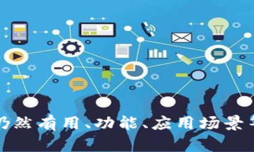 当前信息显示，我并没有直接访问互联网或特定工具的能力。关于“tokenim2.0”的具体信息，比如它是否仍然有用、功能、应用场景等，我无法提供实时的更新或评价。建议您查看相关的官方网站或者社区讨论，获取最新的信息和用户反馈。