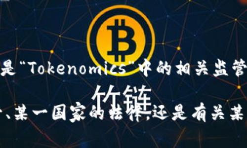 关于“tokenim警察管吗”的问题，具体涵盖的内容较为模糊。如果您指的是“Tokenomics”中的相关监管问题，可能涉及数字货币领域的法律框架、行业监管动态等。

若需具体解答，请提供更多的上下文或细节，比如是关于特定地区的监管、某一国家的法律，还是有关某一具体数字货币项目的信息。这样我可以为您提供更确切的回答或建议。