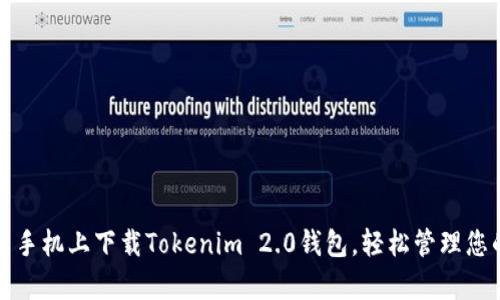 如何在安卓手机上下载Tokenim 2.0钱包，轻松管理您的加密资产