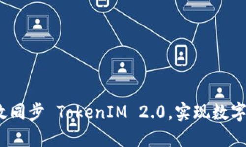 重塑未来：如何有效同步 TokenIM 2.0，实现数字资产管理的新高度
