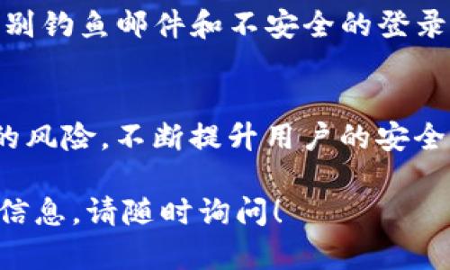 关于“tokenim2.0异地登录能提醒吗”的问题，我可以提供一些相关的信息和建议。但之前请您确认具体是哪个应用或平台的tokenim2.0，因为不同平台可能有不同的配置和功能。

如果是思考如何增强异地登录的安全性，以下是一些可能的建议：

异地登录的安全隐患
在当今数字化的世界中，安全问题尤为重要。异地登录可能意味着用户的账户被他人访问，这样不仅会导致个人信息的丢失，还可能造成财务上的损失。因此，了解如何监测和提醒异地登录的情况是尤为重要的一环。

Tokenim2.0的异地登录提醒功能
如果tokenim2.0具备异地登录提醒的功能，通常可以在安全设置中开启。这意味着每当您的账户在异地或新的设备上登录时，您会收到警报或通知。这通常以短信、电子邮件或应用内通知的形式出现，以便您及时了解账户的安全状况。

如何启用异地登录提醒
首先，登录到您的Tokenim2.0账户，进入“安全设置”或“账户安全”部分。查找“异地登录提醒”或类似选项。如果您找到了这个选项，请务必将其启用。此外，您可能还需提供一个可接收通知的手机号码或电子邮箱以确保您能及时收到提醒。

使用双重认证增强安全
除了异地登录提醒，双重认证也是提升账户安全的有效方法。启用双重认证后，即使有人掌握了您的密码，也无法轻易登录到您的账户。此功能通常要求用户在登录时输入一个额外的验证码，验证码一般会发送到用户的手机或通过应用生成。这增加了一层额外的保护，确保即使在意外情况下，账户依然安全。

教育用户关注安全
除了技术手段外，用户的安全意识也是关键。定期提醒用户定期更改密码，不要在不安全的网络环境下登录。组织安全培训，教导用户如何识别钓鱼邮件和不安全的登录请求，会极大提升整体安全防护水平。

总结
总的来说，异地登录的提醒功能在Tokenim2.0中是一个非常重要的安全措施。通过适当的设置和双重认证，可以有效降低账户被非法访问的风险。不断提升用户的安全意识和教育也是维持账户安全的重要环节。

希望这些信息能够帮助您更好地理解Tokenim2.0的异地登录提醒功能以及如何保护您的账户安全。如果有任何其他问题或需要进一步的信息，请随时询问！