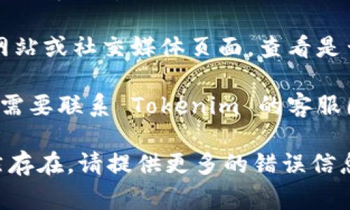看起来您在使用 Tokenim 2.0 时遇到了网络错误。以下是一些常见的解决方案，您可以尝试一下：

1. **检查网络连接**：确保您的互联网连接正常工作。您可以尝试访问其他网站或使用其他应用程序来确认网络是否稳定。

2. **重启应用程序**：关闭 Tokenim 2.0 应用程序，然后重新启动，查看问题是否仍然存在。

3. **更新应用程序**：查看是否有可用的更新版本。有时，旧版本的应用可能会出现兼容性问题。

4. **清除缓存**：如果 Tokenim 2.0 具有清除缓存的选项，请尝试清除缓存和数据，然后重新打开应用。

5. **重启设备**：重启您的设备，很多时候，这可以解决暂时的软件问题。

6. **检查服务状态**：访问 Tokenim 的官方网站或社交媒体页面，查看是否有服务中断或维护通知。

7. **联系支持**：如果以上方法都无效，您可能需要联系 Tokenim 的客服团队，以获取更多的帮助和支持。

希望这些建议能帮助您解决问题！如果问题仍然存在，请提供更多的错误信息或上下文，我将尽力提供进一步的帮助。