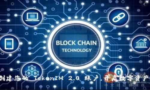 轻松创建您的 TokenIM 2.0 账户，开启数字资产之旅！