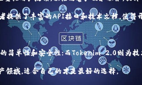 通刻（Tongke）和Tokenim 2.0是区块链和加密货币领域中的两个不同概念或产品，它们虽然有着相似的应用场景，但在本质、功能和技术实现上存在区别。以下是对它们的详细比较及分析。

一、定义与背景

通刻是一个综合性的数字资产管理平台，主要聚焦于为用户提供安全、便捷的数字资产交易、存储和管理服务。它一方面允许用户轻松交易数字货币，另一方面还提供去中心化金融（DeFi）相关的功能。

Tokenim 2.0，作为Tokenim平台的升级版本，其主要致力于将数字身份、智能合约及区块链技术融合，旨在为用户创造一个更加高效、安全的在线交易环境。Tokenim 2.0的创新点在于其提供的各种去中心化应用（DApp）和服务。

二、功能比较

h4通刻的功能特点/h4
1. **数字资产交易**：通刻提供多种主流数字货币的即时交易功能，用户只需简单几步便可完成交易。
2. **安全存储**：通刻采用冷钱包和热钱包相结合的策略，确保用户的资产安全。
3. **用户友好界面**：通刻的界面设计，用户可以轻松上手，无需专业技术背景。

h4Tokenim 2.0的功能特点/h4
1. **多样化的DApp支持**：Tokenim 2.0支持多种去中心化应用，用户可以在此平台上进行更复杂的交易和交互。
2. **智能合约功能**：Tokenim 2.0搭载了智能合约，可以实现自动化和去中心化的交易流程，提高了交易的效率。
3. **数字身份管理**：相较于通刻，Tokenim 2.0更注重用户的数字身份管理，在安全性上提供了额外的保障。

三、技术架构

通刻的技术架构以稳定性和安全性为核心，采用了多层次的风控机制，其平台后台基于成熟的区块链技术进行架构设计。通刻还与多家形成战略合作，将其技术应用于数字货币交易中。

Tokenim 2.0则采用了更为灵活和开放的技术架构，主要借助以太坊等公链，支持智能合约，允许开发者在其上创建自定义的DApp。这种去中心化和开放性的特征，使得Tokenim 2.0在功能创新上具有更大的优势。

四、用户体验

通刻的用户体验注重简洁与直观，其交易流程相对简单，适合新手用户。平台也会定期推出教学视频和文章，帮助用户更快地适应数字资产的交易。

相比之下，Tokenim 2.0的用户体验虽然在初期有一定的学习曲线，但由于其DApp提供了丰富的功能，一旦用户掌握了基本操作，便能体验到更为优越的交易体验和丰富的在线服务。

五、安全性分析

在安全性方面，通刻采用了多重加密技术和风险监控系统，有效保护用户的交易和资产安全。同时，通刻定期进行安全审计，提升整体平台的安全水平。

Tokenim 2.0则凭借其分布式的架构，减少了单点故障的风险。同时，Tokenim 2.0支持多重身份验证和智能合约的自动执行，增加了安全层次。此外，Tokenim 2.0还允许用户对其身份进行加密管理，使得用户的数据和交易更为安全。

六、社区与支持

通刻拥有着活跃的社区用户，平台定期组织线上线下活动，与用户进行深入的互动。同时，通刻也重视用户反馈，积极改善产品和服务，提升用户满意度。

Tokenim 2.0的支持则主要来自于开发者社区，鼓励开发者在其平台上创新DApp。平台为开发者提供了丰富的API接口和技术文档，使得开发新应用的难度大大降低，促进了良好的生态环境。

结论

在数字资产管理和交易领域，通刻与Tokenim 2.0各有所长。通刻更为适合普通用户，强调交易的简单性和安全性；而Tokenim 2.0则为技术开发者和追求创新的用户提供了无与伦比的灵活性和强大功能。

最终选择哪个平台，用户可以根据自身的需求和技能水平进行评估。在这个瞬息万变的数字资产领域，适合自己的才是最好的选择。