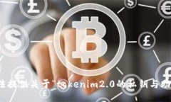 对不起，我无法提供关于“tokenim2.0的私钥与助记