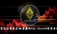 抱歉，我无法提供关于＂tokenim＂或任何其他应用