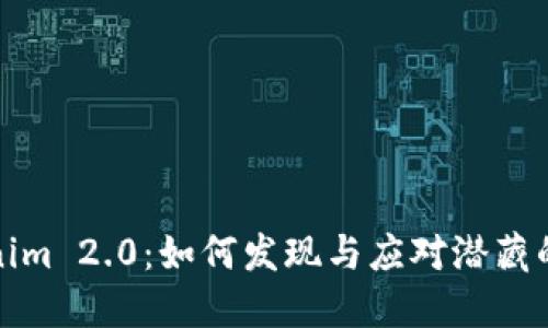 揭开Tokenim 2.0：如何发现与应对潜藏的恶意代码