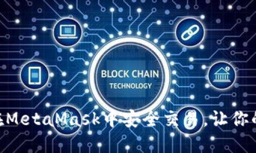 如何使用lmToken在MetaMask中安全交易，让你的区块链之旅更顺畅