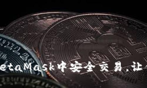 如何使用lmToken在MetaMask中安全交易，让你的区块链之旅更顺畅
