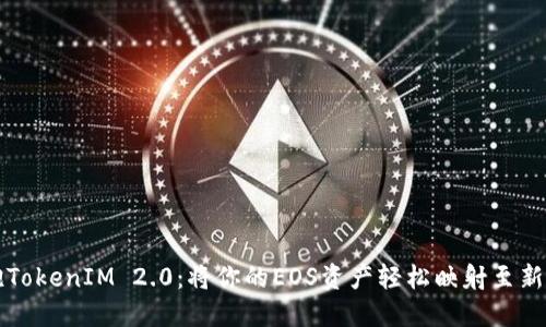 拥抱TokenIM 2.0：将你的EOS资产轻松映射至新纪元