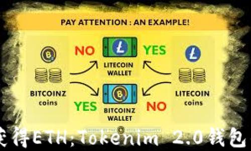 
    轻松获得ETH：Tokenim 2.0钱包的实用指南