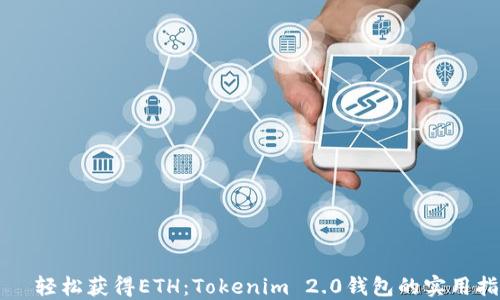 
    轻松获得ETH：Tokenim 2.0钱包的实用指南