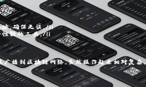 Tokenim离线钱包是一种旨在提供更高安全性的数字货币存储解决方案。它的设计理念是让用户的私钥不与互联网连接，从而降低遭受黑客攻击的风险。关于您提到的“离线钱包能转账吗”这一问题，让我们仔细分析一下。

离线钱包的工作原理
离线钱包（或称冷钱包）通常负责生成和存储用户的私钥。这种类型的钱包并不直接连接互联网，因此在处理交易时，需要遵循特定的步骤来确保安全性。离线钱包生成的交易需要在另一台联网的设备上完成广播，这就涉及到了离线与在线之间的互动。

如何进行转账
虽然离线钱包本身不直接进行转账，但用户可以通过特定的步骤实现转账功能：
ol
    listrong生成交易：/strong在离线钱包上，用户可以创建将要发送的交易，包括接收方地址和转账金额。此时，交易会被签名，但不会被广播到网络。/li
    listrong导出交易数据：/strong完成交易后，用户需要将签名的交易数据导出到一个可移动的媒介，比如U盘。/li
    listrong广播交易：/strong将U盘连接到另一台联网的设备上（如电脑），并使用相应的软件或网站，将交易数据广播到区块链网络。在这一过程中，只有交易信息被发送到互联网上，而用户的私钥依然保持在离线状态。/li
/ol

转账的安全性
离线钱包的最大优点在于安全性。通过将私钥保存在离线环境中，用户几乎可以消除被黑客攻击的风险。在这个过程中，即使联网设备被感染恶意软件，用户的资金依然安全，因为攻击者无法访问私钥。

注意事项
尽管离线钱包相比于在线钱包更为安全，但用户在操作过程中依然需要谨慎：
ul
    listrong保护私钥：/strong确保私钥及助记词的安全，不要随意泄露或存储于不安全的地方。/li
    listrong核实交易信息：/strong在联网设备上广播交易前，仔细检查交易信息，包括金额和接收地址，确保无误。/li
    listrong使用可信的软件：/strong在联网设备上处理交易时，确保使用官网提供或知名度高、安全性强的工具。/li
/ul

总结
总的来说，Tokenim离线钱包可以完成转账，这一过程涉及到离线生成和签名交易，再通过其他方式将其广播到区块链网络。虽然操作起来相对复杂，但对于注重安全的用户来说，离线钱包无疑是一个安全可靠的选择。

如果您还有其他关于Tokenim离线钱包的具体问题，欢迎随时提问！