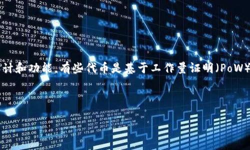 Tokenim（如果你指的是与某种特定的区块链或代币相关的内容）是否能够挖矿，这主要取决于它的设计和功能。有些代币是基于工作量证明（PoW）机制，允许用户通过挖矿获得代币；而另一些则基于权益证明（PoS），允许用户通过持有代币获得奖励。

为了确认Tokenim是否能够挖矿，建议你们查看其官方网站或相关白皮书，以了解其具体机制和规则。

如果你有其他问题或需要更详细的信息，请告诉我！