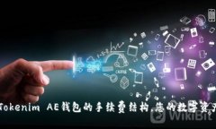 了解Tokenim AE钱包的手续费结构，您的数字资产管