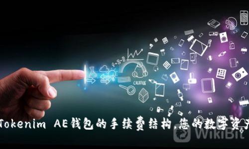 了解Tokenim AE钱包的手续费结构，您的数字资产管理
