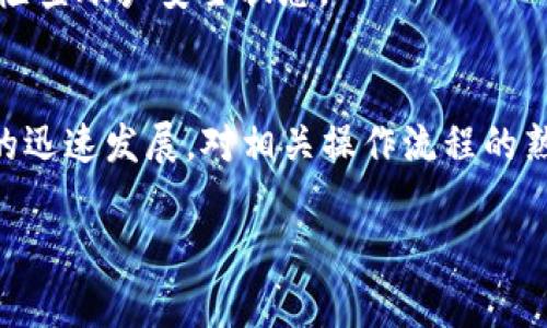 将OKEx上的币提取到Tokenim 2.0平台的步骤虽说比较简单，但为确保每个步骤的顺利进行，建议耐心阅读以下内容。下面将详细介绍操作流程及相关注意事项。

第一步：准备工作
在开始之前，请确保您已经在Tokenim 2.0平台上注册了账户，并完成了身份验证。同时，您应确保在OKEx平台上有足够的资金。检查好您要提取的币种是否支持提取到Tokenim 2.0。

第二步：登录OKEx账户
打开OKEx官方网站或移动应用，输入您的账户信息进行登录。如果您启用了双重验证，请根据提示完成相应的验证。

第三步：访问提币页面
在成功登录后，前往“资产”或“钱包”页面。在该页面上，您可以查看账户内的所有资产。在相关币种旁边，通常会有“提币”或“发送”选项，点击进入。

第四步：选择币种和输入提币地址
在提币页面中，选择您要提取的币种。在输入框中，您需要填写Tokenim 2.0的提币地址。确保该地址是正确的，因为任何错误都可能导致损失无法挽回。
如果您尚未在Tokenim 2.0上找到提币地址，通常可以在Tokenim的“钱包”或“资产”页面中找到相应的操作选项。请确保复制并粘贴该地址，而不是手动输入，以避免错误。

第五步：输入提币数量和备注
接下来，输入您希望提取的数量。此外，一些平台会要求您填写备注信息，尽管这通常不是必填项，但建议填写以便于后续查看和管理。

第六步：确认信息并提交请求
在您确认地址和提取数量无误后，点击“提交”或“确认”按钮。在某些情况下，系统可能会要求您进行二次验证，例如输入短信验证码或应用程序中的身份验证代码。请按提示完成这些步骤。

第七步：监控提币状态
一旦您提交了提币请求，请前往OKEx账户的“提币记录”页面监控提币状态。根据不同的网络拥堵情况，提币过程可能需要几分钟到几个小时的时间。在此期间，请耐心等待，不要重复发起提款请求。

第八步：确认Tokenim 2.0到账
一旦提币被处理完成，您可以登录Tokenim 2.0平台，检查资产是否到账。在“钱包”或“资产”页面中，您应能找到提取的币种和相应的数量。如果没有看到，请耐心等待，或查看是否有任何到账提醒或通知。

注意事项
1. **确保币种兼容性**：在提币前，务必确保OKEx支持提取到Tokenim 2.0平台的币种。此外，不同的币种可能采用不同的区块链网络，确保选择的网络正确。
2. **手续费**：提币过程中可能会有网络手续费，最好预留出一定的金额以覆盖这部分费用。
3. **安全性**：务必为您的账户设置强密码，启用双重验证，确保资产安全。提币请求提交后，建议您定期检查账户安全状态。

总结
将OKEx的币提取到Tokenim 2.0不仅是一个操作过程，更是掌握数字资产管理的一部分。随着数字货币的迅速发展，对相关操作流程的熟悉将帮助您更好地进行资产配置和投资决策。希望以上步骤能助您顺利完成提币操作，实现财富的增值。

此文为在操作数字货币平台上完成提币的具体指南，希望能为您带来所需的信息与帮助。