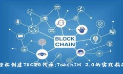 轻松创建TRC20代币：TokenIM 2.0的实践指南