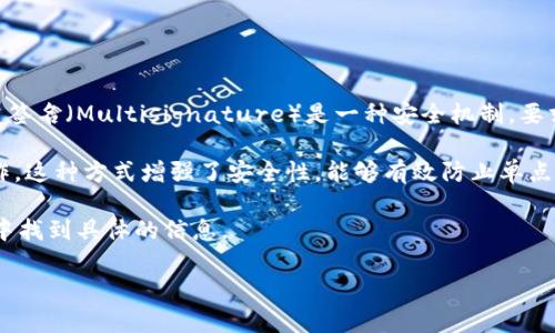 截至我最后的知识更新（2023年10月），Tokenim 2.0 是一个基于区块链技术的协议或平台，通常用于代币的管理和交易功能。多重签名（Multisignature）是一种安全机制，要求多个指定用户对一笔交易进行批准才能执行。在很多区块链项目中，多重签名是一个重要的安全功能，尤其是在涉及资金和资产时。

如果 Tokenim 2.0 支持多重签名，它通常会设定不同级别的权限，允许多个用户（例如，管理员、审核员等）共同管理资金或重要操作。这种方式增强了安全性，能够有效防止单点故障或欺诈行为。

不同的区块链平台和代币协议可能针对多重签名有不同的实现和规则。通常情况下，您可以在 Tokenim 的官方文档或发布的更新中找到具体的信息。

如需最新的功能支持情况，建议您查阅官方的更新文档或参与社区讨论以获取第一手信息。