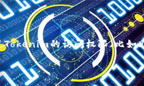 丢失Tokenim（一个加密货币钱包或平台）相关的访问权限可能会带来一定的困扰。如果你丢失了Tokenim的访问权限（比如助记词、私钥或密码），可以尝试以下步骤来找回或恢复你的账户。请谨慎行动，并确保自己的安全。

### 如何找回丢失的Tokenim访问权限？