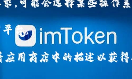 截至我最后的知识更新，Tokenim 2.0 是一款加密资产管理应用，通常会在多个平台上发布，包括 iOS 和 Android。具体是否只能在苹果应用商店下载取决于开发者的发布策略和设计。

如果 Tokenim 2.0 现在只在苹果设备上可用，可能是因为以下原因：

1. **平台选择**：开发者可能选择优先为某个平台发布应用，以集中资源和时间进行开发和测试。

2. **安全性考虑**：一些加密类应用由于涉及资金管理，对平台的安全性有较高要求，可能会选择某些操作系统作为首选。

3. **市场策略**：开发者可能基于目标用户群体、市场需求等因素决定初期的发布平台。

建议你访问 Tokenim 的官方网站或相关社交媒体了解最新的发布信息，或者查看应用商店中的描述以获得确切的信息。如果你使用的是安卓设备，可能需要耐心等待该软件的安卓版本发布。