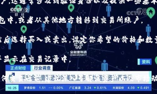 Tokenim是一种基于区块链的资产，可以用于多种用途，包括交易。具体能否交易以及如何交易，通常取决于它所依赖的平台以及该平台上的流动性。

如果你想交易Tokenim，通常有以下几个步骤：

1. **选择交易所**：确保你使用的交易所支持Tokenim的交易。在寻找交易所时，要关注其声誉、用户体验和安全性。

2. **创建账户**：在选择的交易所上注册并创建账户。这通常涉及到验证身份以及提供一些基本信息。

3. **存入资产**：将你的Tokenim存入交易所的钱包中，或者从其他地方转移到交易所账户。

4. **下单交易**：在交易所上选择相应的交易对，然后选择买入或卖出，设定你希望的价格和数量。

5. **确认交易**：在下单后，确保你的交易被确认并显示在交易记录中。

需要注意的是，交易涉及一定的风险，因此在进行任何交易之前，建议深入了解该资产以及市场动态，并考虑自身的风险承受能力。