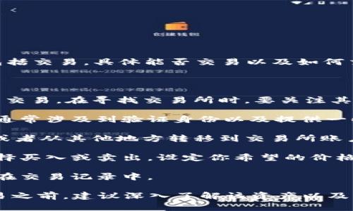 Tokenim是一种基于区块链的资产，可以用于多种用途，包括交易。具体能否交易以及如何交易，通常取决于它所依赖的平台以及该平台上的流动性。

如果你想交易Tokenim，通常有以下几个步骤：

1. **选择交易所**：确保你使用的交易所支持Tokenim的交易。在寻找交易所时，要关注其声誉、用户体验和安全性。

2. **创建账户**：在选择的交易所上注册并创建账户。这通常涉及到验证身份以及提供一些基本信息。

3. **存入资产**：将你的Tokenim存入交易所的钱包中，或者从其他地方转移到交易所账户。

4. **下单交易**：在交易所上选择相应的交易对，然后选择买入或卖出，设定你希望的价格和数量。

5. **确认交易**：在下单后，确保你的交易被确认并显示在交易记录中。

需要注意的是，交易涉及一定的风险，因此在进行任何交易之前，建议深入了解该资产以及市场动态，并考虑自身的风险承受能力。