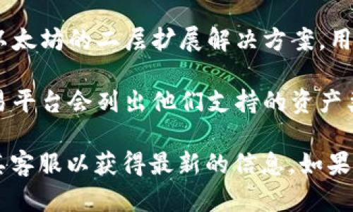 TokenIm 2.0 是一种用于管理和交易加密资产的工具或平台，而 OMG Network（OMG）是一种基于以太坊的二层扩展解决方案，用于提高交易速度和降低交易成本。

是否可以在 TokenIm 2.0 中存储 OMG 取决于该平台对加密资产的支持情况。通常，加密钱包和交易平台会列出他们支持的资产类型。如果 TokenIm 2.0 支持 OMG，那么你就可以在该平台上存储 OMG；如果不支持，你将无法存储。

为了确保信息的准确性，建议你访问 TokenIm 的官方网站或查看其支持的资产列表，或者直接联系其客服以获得最新的信息。如果你有更多关于 TokenIm 或 OMG 的具体问题，欢迎继续提问！