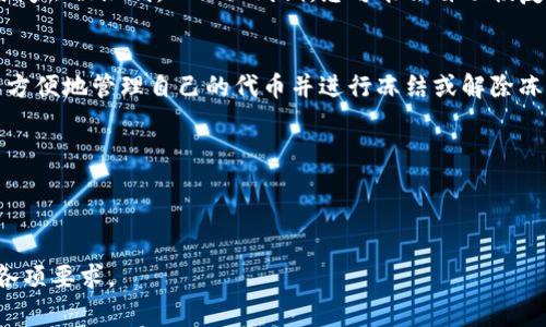 冻结Token（例如在区块链和加密货币中的功能）通常涉及特定的操作和流程。以下是一些一般步骤，帮助您理解如何在像TokenIm 2.0这样的系统中冻结代币。请确保您根据特定平台的指导和步骤进行操作，因为实际流程可能会有所不同。

### 冻结Token的步骤

了解冻结Token的目的和意义
冻结Token意味着限制某些代币的转移或使用权。这通常用于保护用户资产、预防欺诈或在项目进行重大调整时确保稳定性。在进行冻结之前，请确保您理解此操作的潜在后果以及携带的责任。

访问TokenIm 2.0平台
首先，请访问TokenIm 2.0官方网站，确保您使用的是最新版本，并已创建或登录到您的钱包账户。

查找冻结功能
在您的账户控制面板中，寻找与Token管理相关的选项。通常，您会找到“资产管理”或“代币管理”的标签。这部分是执行冻结操作的关键。

选择要冻结的代币
在资产管理页面，查看您拥有的代币列表。找到您希望冻结的特定代币，并选择它。某些平台允许您一次冻结多个代币，而其他平台可能需要逐个选择。

输入冻结金额
在选择完代币后，系统将要求您定义要冻结的金额。请仔细输入您希望冻结的代币数量。确保您对输入的信息进行双重检查，以免操作失误。

确认冻结操作
在提交冻结请求之前，您需要再一次确认所有信息，包括代币类型和数量。一旦确认，提交请求可能需要一定的时间来处理。在此期间，您可能会看到一个进度条或确认消息，指示操作的状态。

待处理状态
在冻结请求提交后，您可以在账户内查看操作状态。通常，当请求被处理时，您会收到通知，告知您冻结操作的成功与否。请耐心等待，因为某些情况下处理时间可能会受到网络状况或平台负载的影响。

查看冻结资产
一旦冻结操作完成，您可以在资产管理页面查看已被冻结的代币及其数量。此时，这些代币将无法进行转移或交易。请务必记录下冻结的时间和金额，以便未来审核和管理。

解除冻结的步骤
如果您以后需要解除冻结状态，通常可以在相同的管理页面找到“解除冻结”选项。请选择需解除冻结的代币并输入相应的数量，然后按照提示完成操作。请注意，解除冻结过程的具体步骤可能与冻结时略有不同。

注意事项与最佳实践
冻结代币的操作可能会影响您的流动性，因此在进行此操作前，请确保您了解所有相关风险。在某些情况下，冻结的时间会被限制，而一旦到期，您可能会自动恢复对这些代币的控制。

结语
冻结Token是一个具有重要意义的操作，能在保护资产、稳定项目发展中发挥作用。通过TokenIm 2.0平台，用户可以方便地管理自己的代币并进行冻结或解除冻结操作。希望以上步骤能够帮助您顺利完成Token冻结的过程，并在这个数字资产的世界中，安全地进行投资与管理。

### 相关关键词
Token, 冻结, 代币管理/guanjianci

### 结束
以上内容提供了冻结Token的一般流程和考虑因素。对于具体的代币或平台，建议参考官方文档和指南，以确保遵循各项要求。