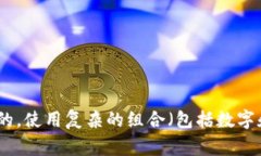Tokenim的密码通常是6位数。为了确保安全性，密码