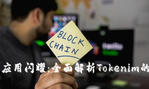 让您的网页应用闪耀：全面解析Tokenim的整合与应用