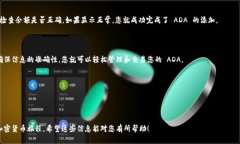 在讨论如何将 ADA（艾达币）添加到 Tokenim 之前，