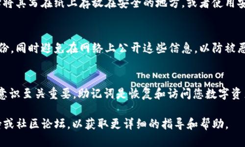 要查看Tokenim 2.0的助记词，请遵循以下步骤：

1. 登录您的账户
首先，打开Tokenim 2.0的官方网站或应用程序，然后使用您的账户凭据登录。确保您使用的是自己的账户，以保护您的安全性。

2. 访问安全设置
登录后，寻找账户设置或安全设置的部分。通常可以在个人资料或设置菜单中找到。这里是管理您的安全信息的地方，包括助记词的查看选项。

3. 查找助记词选项
在安全设置中，查找与助记词相关的选项。可能会有“显示助记词”或“恢复助记词”的按钮。在选择之前，请确保您是处于私密的环境中，以避免他人看到您的助记词。

4. 输入验证信息
为了保护您的账户，系统可能会要求您输入验证码、密码或其他形式的身份验证。根据提示输入所需信息。这一步骤是非常重要的，可以防止未授权的访问。

5. 查看您的助记词
完成验证后，您应该能够看到您的助记词。请务必妥善保管这些助记词，可以选择将其写在纸上存放在安全的地方，或者使用安全的密码管理工具进行存储。切勿将助记词保存在不安全的地方或分享给他人。

6. 定期备份
建议定期备份您的助记词，以防设备损坏或丢失。确保您在安全的环境中进行备份，同时避免在网络上公开这些信息，以防被恶意攻击者获取。

总结
查看Tokenim 2.0的助记词是一个相对简单的过程，但在操作过程中，保持安全意识至关重要。助记词是恢复和访问您数字资产的关键，因此一定要妥善保管，防止遗失或泄露。

如果您在查看助记词的过程中遇到任何问题，建议查看Tokenim的官方用户支持或社区论坛，以获取更详细的指导和帮助。