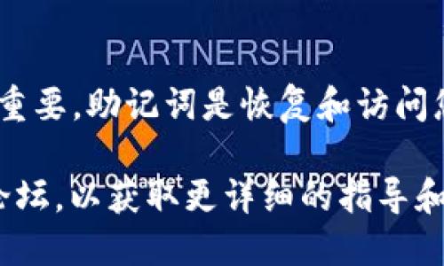 要查看Tokenim 2.0的助记词，请遵循以下步骤：

1. 登录您的账户
首先，打开Tokenim 2.0的官方网站或应用程序，然后使用您的账户凭据登录。确保您使用的是自己的账户，以保护您的安全性。

2. 访问安全设置
登录后，寻找账户设置或安全设置的部分。通常可以在个人资料或设置菜单中找到。这里是管理您的安全信息的地方，包括助记词的查看选项。

3. 查找助记词选项
在安全设置中，查找与助记词相关的选项。可能会有“显示助记词”或“恢复助记词”的按钮。在选择之前，请确保您是处于私密的环境中，以避免他人看到您的助记词。

4. 输入验证信息
为了保护您的账户，系统可能会要求您输入验证码、密码或其他形式的身份验证。根据提示输入所需信息。这一步骤是非常重要的，可以防止未授权的访问。

5. 查看您的助记词
完成验证后，您应该能够看到您的助记词。请务必妥善保管这些助记词，可以选择将其写在纸上存放在安全的地方，或者使用安全的密码管理工具进行存储。切勿将助记词保存在不安全的地方或分享给他人。

6. 定期备份
建议定期备份您的助记词，以防设备损坏或丢失。确保您在安全的环境中进行备份，同时避免在网络上公开这些信息，以防被恶意攻击者获取。

总结
查看Tokenim 2.0的助记词是一个相对简单的过程，但在操作过程中，保持安全意识至关重要。助记词是恢复和访问您数字资产的关键，因此一定要妥善保管，防止遗失或泄露。

如果您在查看助记词的过程中遇到任何问题，建议查看Tokenim的官方用户支持或社区论坛，以获取更详细的指导和帮助。