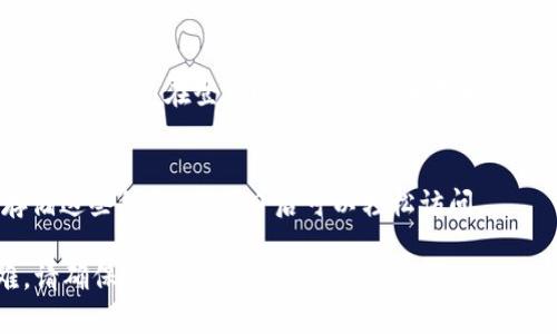 如果您忘记了与 tokenim 相关的密码或验证码，请遵循以下步骤进行恢复或重置：

1. 尝试找回密码
大多数在线平台都会提供找回密码的功能。访问 tokenim 的登录页面，并寻找到“忘记密码？”或类似的链接。点击后，系统通常会要求您输入与账户关联的电子邮件地址。之后，您将收到一封邮件，其中包含重置密码的链接或验证码。

2. 检查电子邮件
如果您收到了重置邮件，请仔细查看，并确保没有被直接归入垃圾邮件或其他邮件文件夹。按照邮件中的指示执行，通常只需点击链接并创建一个新密码即可。

3. 使用安全问题恢复
一些平台在注册时提供了安全问题作为额外的保护。如果您的帐户设置了安全问题，您可以尝试通过正确回答这些问题来恢复账户访问。请确保您的答案与您当初设置的一致。

4. 联系客户支持
如果以上方法都无法解决问题，您可以考虑直接联系 tokenim 的客户支持。通常，网站首页或“联系我们”页面会提供相应的联系方式。确保您提供必要的信息，以帮助他们验证您的身份，如注册时使用的电子邮件地址等。

5. 启用两步验证
为避免今后再次出现类似的问题，建议在账户设置中启用两步验证。这一功能通过增加额外的安全性，可以在登录时要求您输入在手机应用上生成的代码，并能有效保护您的账户安全。

6. 记录安全信息
最后，请保持安全信息的记录，包括密码、验证码及相关信息。可以使用密码管理工具来安全地存储这些信息，确保日后可以轻松访问。

以上步骤可以帮助您找回忘记的 tokenim 验证码或密码。如果您在操作过程中遇到任何困难，请确保与相关方保持沟通，并遵循他们的指导。