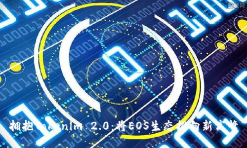 拥抱Tokenim 2.0：将EOS生态推向新高峰