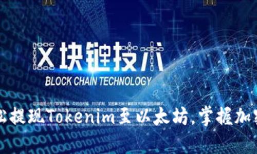 一步一步教你轻松提现Tokenim至以太坊，掌握加密货币的资金流动