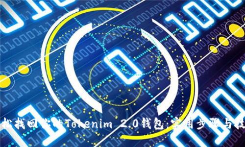 轻松找回你的Tokenim 2.0钱包：实用步骤与技巧