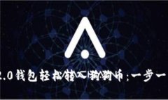 如何通过Tokenim 2.0钱包轻松转入狗狗币：一步一步