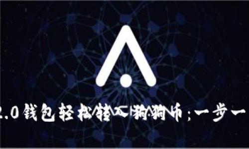 如何通过Tokenim 2.0钱包轻松转入狗狗币：一步一步教你实现财富增长